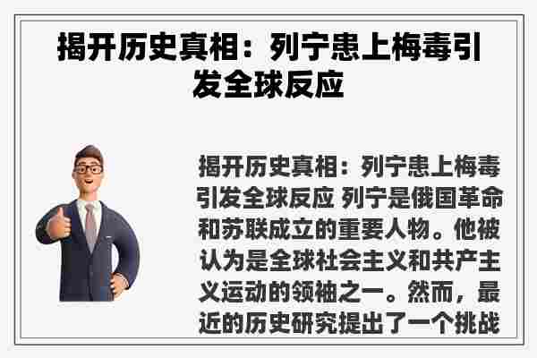 揭开历史真相：列宁患上梅毒引发全球反应